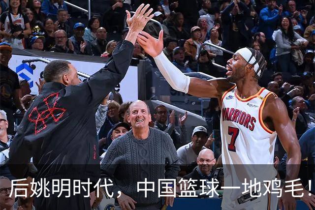 后姚明时代，中国篮球一地鸡毛！