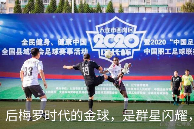 后梅罗时代的金球，是群星闪耀，还是星光黯淡？