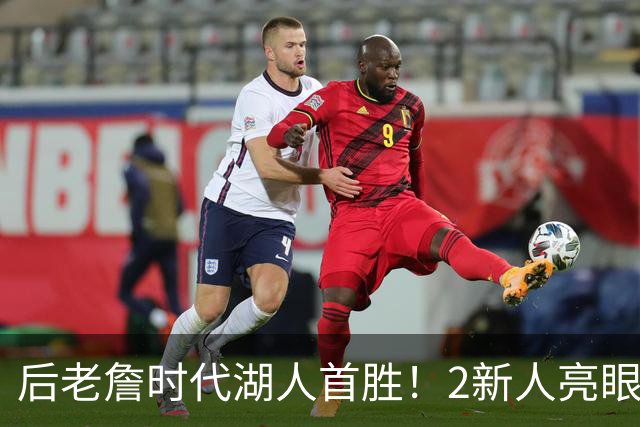 后老詹时代湖人首胜！2新人亮眼1人蜕变，2短板升级+进东子舒适区