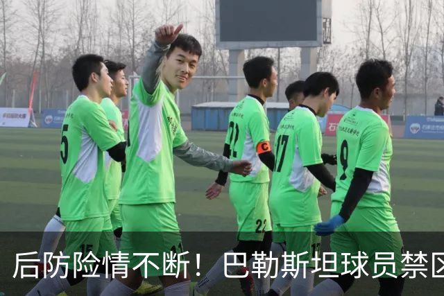 后防险情不断！巴勒斯坦球员禁区外重炮轰门，闫炳良倒地将球扑出