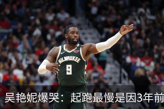 吴艳妮爆哭：起跑最慢是因3年前阴影！我没被网暴击败 永远是最棒的