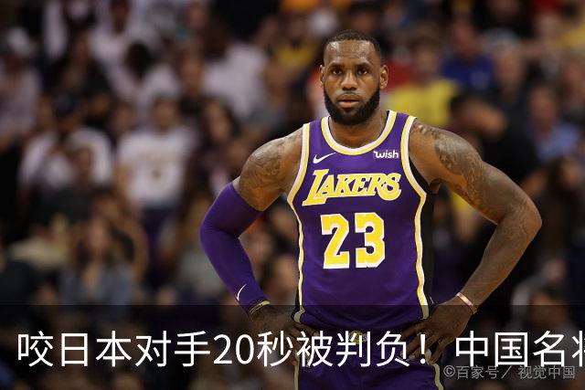 咬日本对手20秒被判负！中国名将击败韩国选手 韩媒：这次没咬人