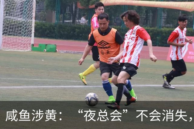 咸鱼涉黄：“夜总会”不会消失，但会转移