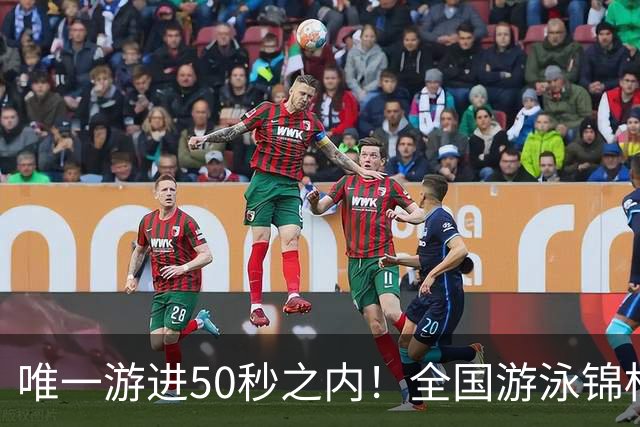 唯一游进50秒之内！全国游泳锦标赛：徐嘉余强势晋级100仰决赛