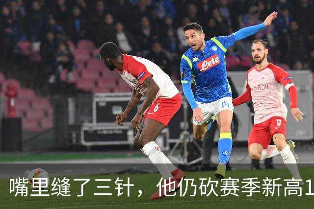 嘴里缝了三针，他仍砍赛季新高14分