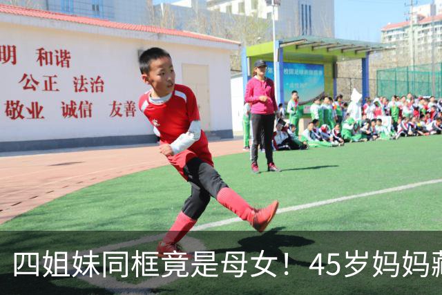 四姐妹同框竟是母女！45岁妈妈藏在其中，你能一眼认出吗？