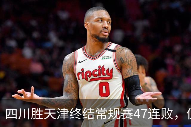 四川胜天津终结常规赛47连败，但能否保级不仅靠这一场球