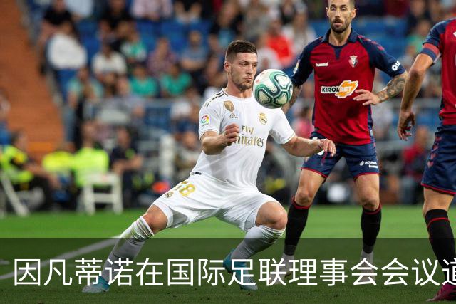 因凡蒂诺在国际足联理事会会议道歉，仍面临下台压力