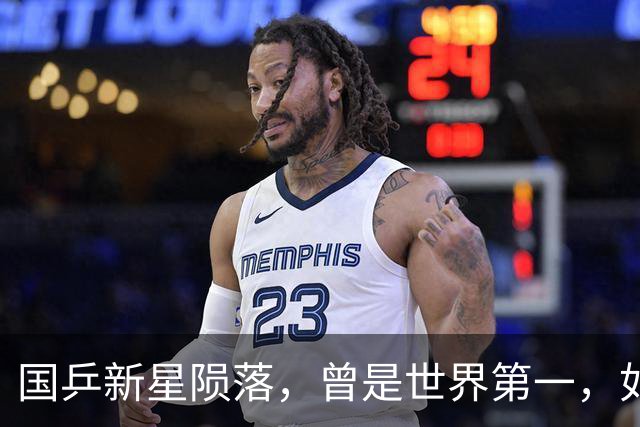 国乒新星陨落，曾是世界第一，如今爆冷不敌泰国16岁小将，球迷：现在是谁都打不过