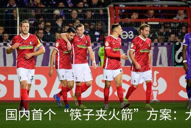 国内首个“筷子夹火箭”方案：大航跃迁“跃迁一号”目标2027年首飞