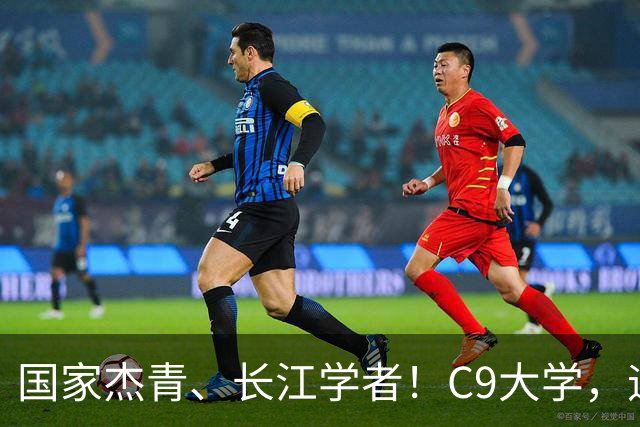 国家杰青、长江学者！C9大学，迎新副校长