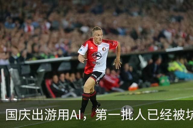 国庆出游用AI，第一批人已经被坑惨了