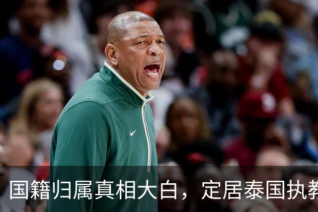 国籍归属真相大白，定居泰国执教的冯坤，一句话把"叛徒"骂声按住