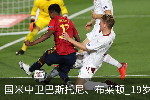 国米中卫巴斯托尼、布莱顿 19岁6000 万欧1米93中卫，被皇马列为 2027年潜在引援目标