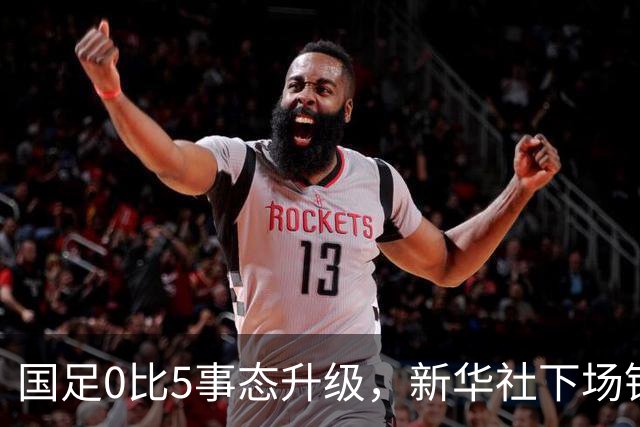 国足0比5事态升级，新华社下场锐评，一针见血戳中所有球员脊梁骨