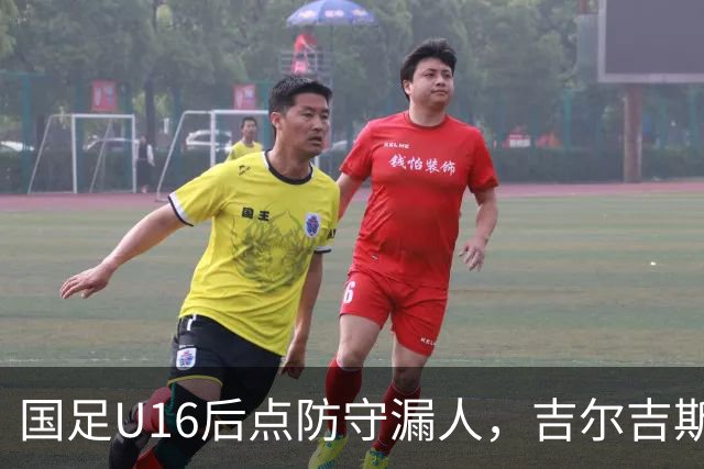 国足U16后点防守漏人，吉尔吉斯斯坦U16扳平比分