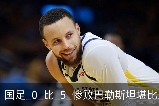 国足 0 比 5 惨败巴勒斯坦堪比1比5输给泰国，邵佳一请自觉辞职