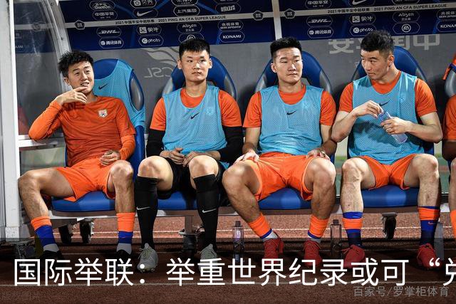 国际举联：举重世界纪录或可“兑换”奥运名额