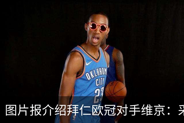 图片报介绍拜仁欧冠对手维京：采用双主帅模式 主场铺设人工草皮