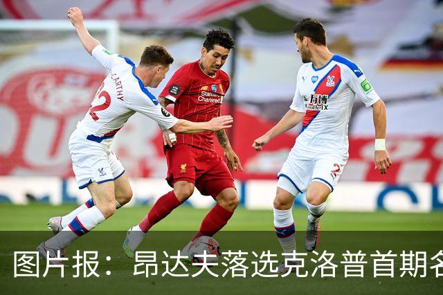 图片报：昂达夫落选克洛普首期名单是因为不善于高强度逼抢