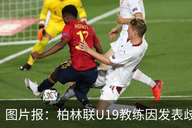 图片报：柏林联U19教练因发表歧视言论而辞职，并遭12周禁赛