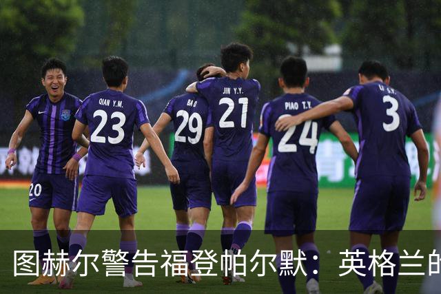图赫尔警告福登帕尔默：英格兰的列车不会等人 它已经开走了