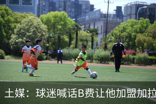 土媒：球迷喊话B费让他加盟加拉塔萨雷，他听到后露出笑容