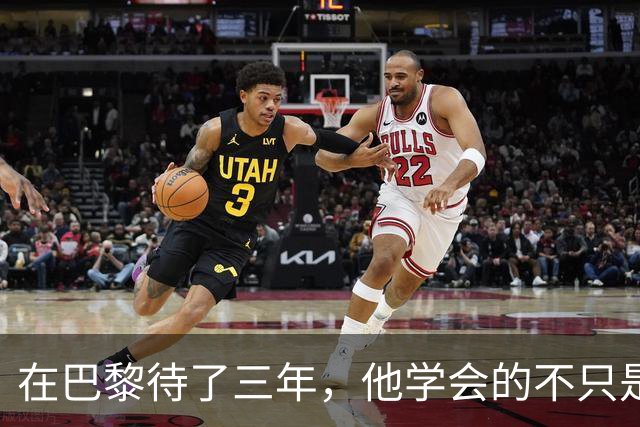 在巴黎待了三年，他学会的不只是法语