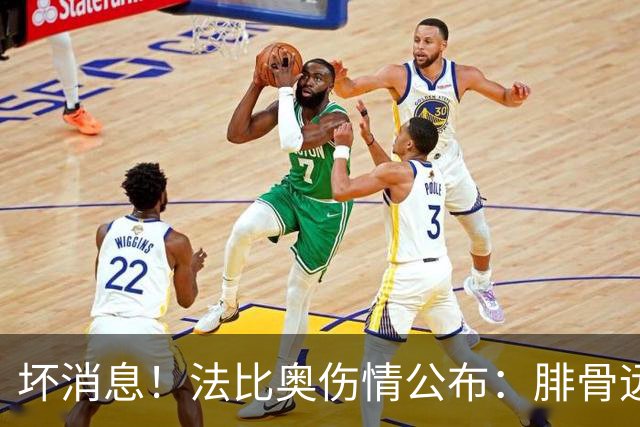 坏消息！法比奥伤情公布：腓骨远端骨折，分析人士称或缺席3个月