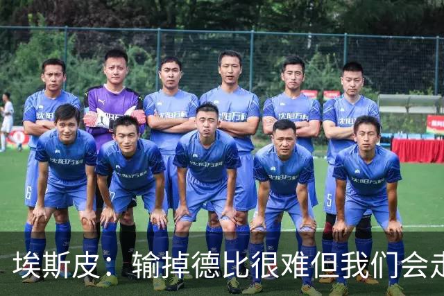埃斯皮：输掉德比很难但我们会走出困境；金球奖会投给姆巴佩