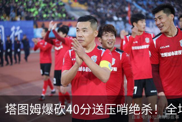 塔图姆爆砍40分送压哨绝杀！全场狂欢庆祝，绿军3连胜渐入佳境