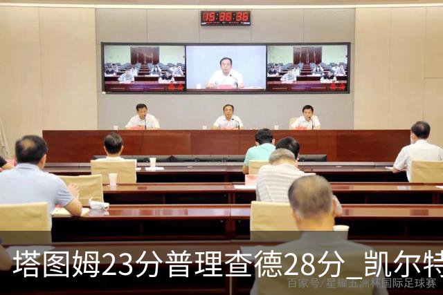 塔图姆23分普理查德28分 凯尔特人狂胜公牛