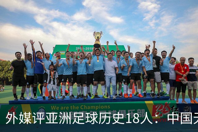 外媒评亚洲足球历史18人：中国无人入选 韩日合占13席