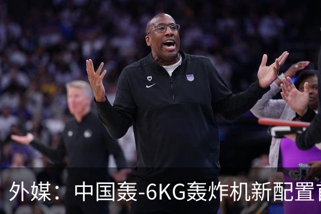外媒：中国轰-6KG轰炸机新配置首次曝光，机翼下方出现大型电子干扰吊舱
