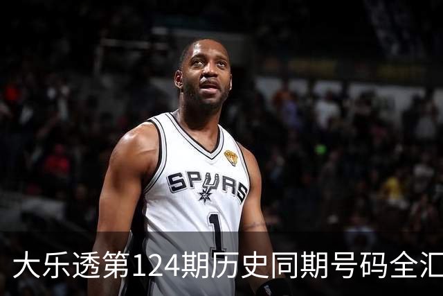 大乐透第124期历史同期号码全汇总