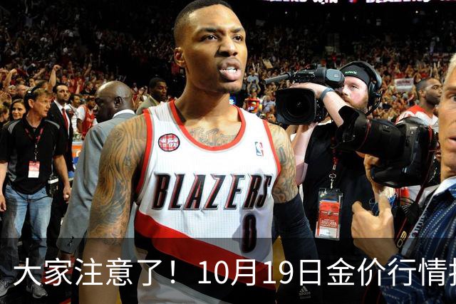 大家注意了！10月19日金价行情拐点已清晰，明后两天或更大变动？