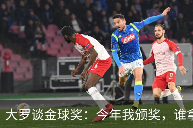 大罗谈金球奖：今年我颁奖，谁拿？让我们拭目以待吧