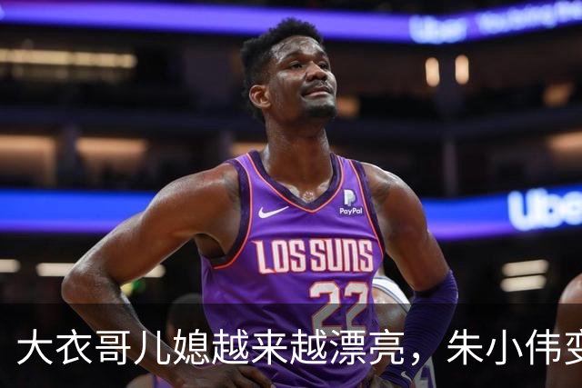 大衣哥儿媳越来越漂亮，朱小伟变帅气了！网友：陈亚男要后悔死