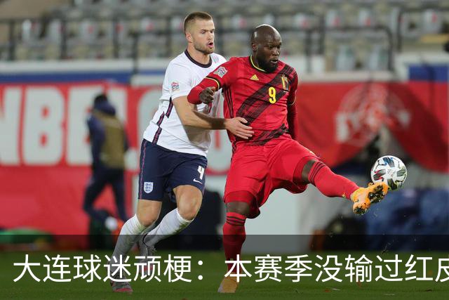 大连球迷顽梗：本赛季没输过红皮没输过大连籍门将 攻凤凰山稳赢？