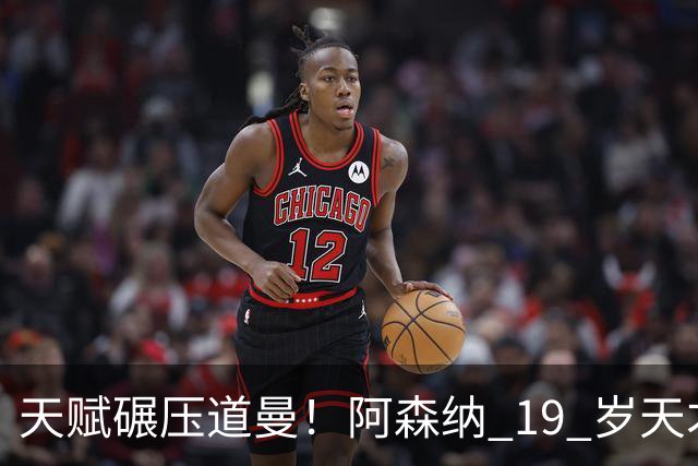 天赋碾压道曼！阿森纳 19 岁天才逼宫萨卡！他能成为下一个亚马尔