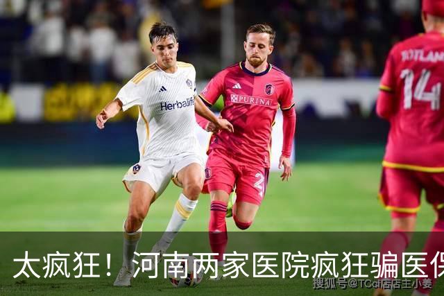 太疯狂！河南两家医院疯狂骗医保，坑惨老百姓