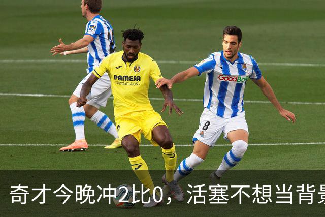 奇才今晚冲2比0，活塞不想当背景板