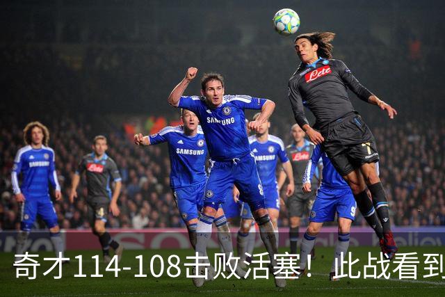 奇才114-108击败活塞！此战看到4个事实：三状元组合要崛起了