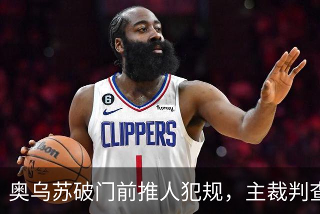 奥乌苏破门前推人犯规，主裁判查看VAR后认定破门无效！