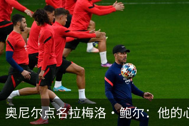 奥尼尔点名拉梅洛·鲍尔：他的心态必须改