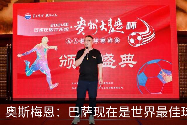 奥斯梅恩：巴萨现在是世界最佳球队；在主场对阵他们会很精彩