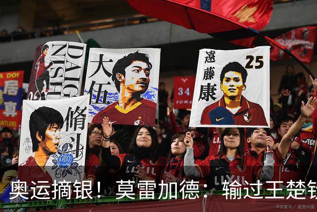 奥运摘银！莫雷加德：输过王楚钦很多次 但赢了最重要的一场