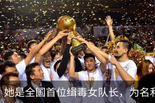 她是全国首位缉毒女队长，为名利沦为情妇，最终丑事败露前途尽毁