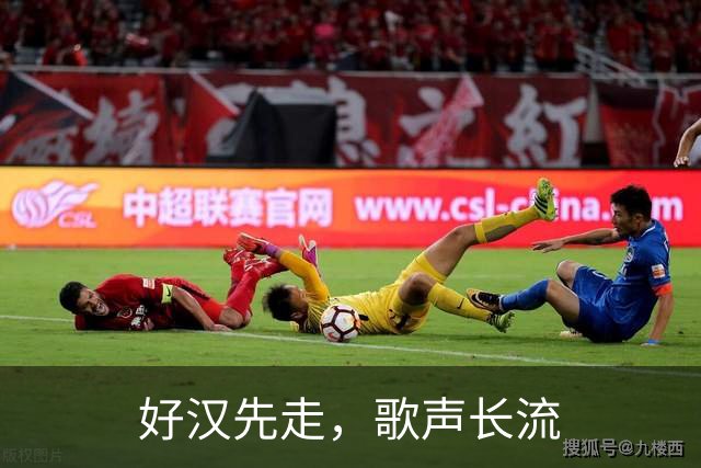 好汉先走，歌声长流