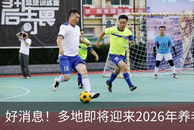 好消息！多地即将迎来2026年养老金重算补发，工龄15年补发多少？